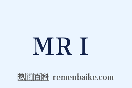 MRI是什么意思的图片